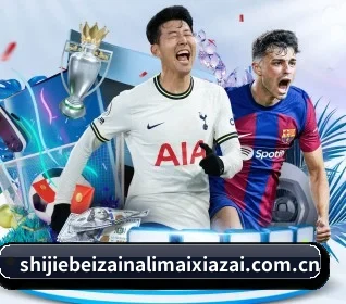 世界杯在哪里买下载 - 2026足球竞猜正规下注App推荐 APP