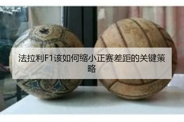 法拉利F1该如何缩小正赛差距的关键策略