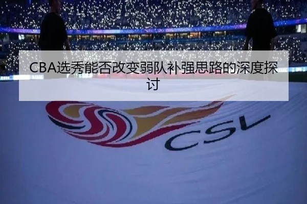 CBA选秀能否改变弱队补强思路的深度探讨